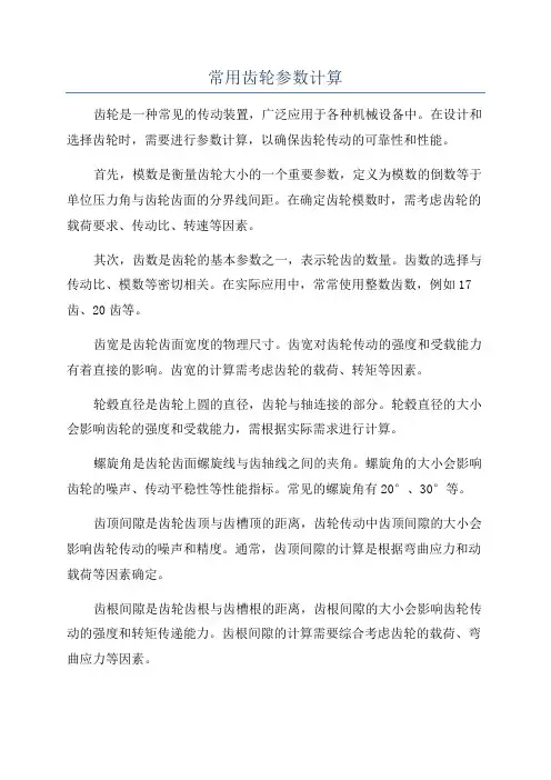 常用齿轮参数计算
