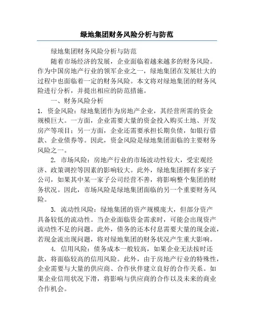绿地集团财务风险分析与防范