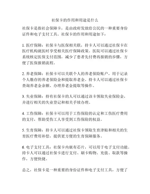 社保卡的作用和用途是什么