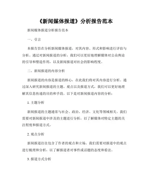 《新闻媒体报道》分析报告范本