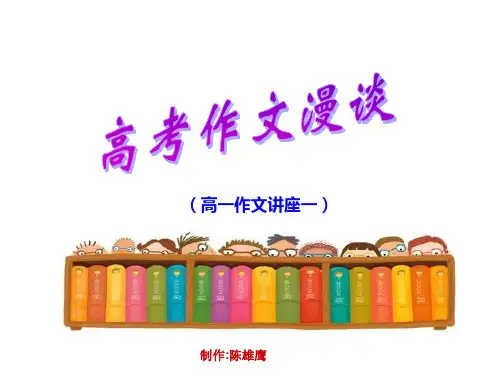 高考作文漫谈ppt优秀作文