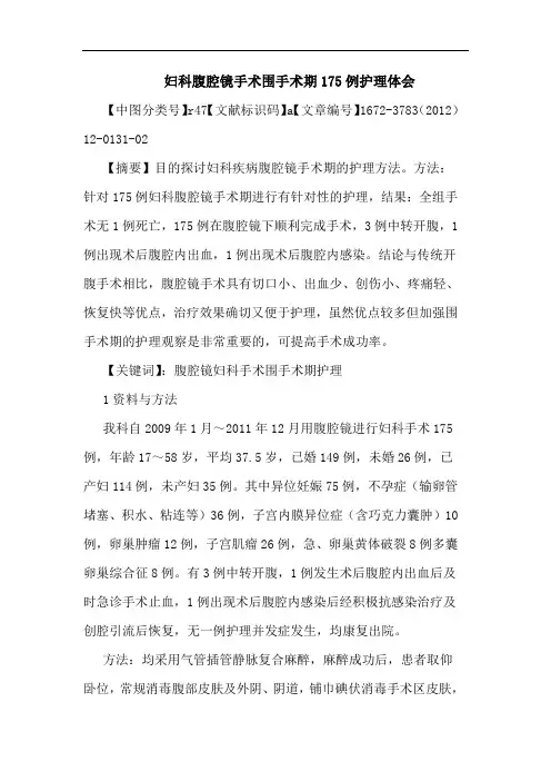 妇科腹腔镜手术围手术期175例护理论文