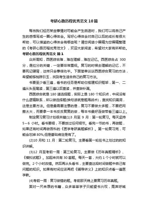 考研心路历程优秀范文10篇