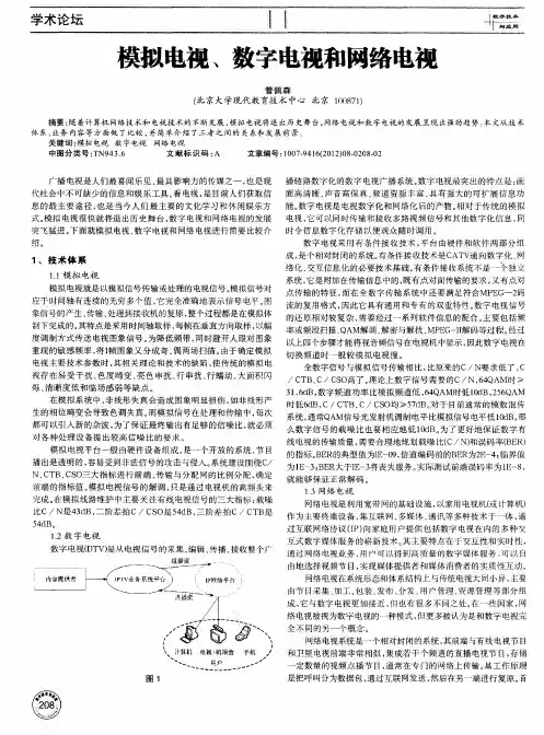 模拟电视、数字电视和网络电视