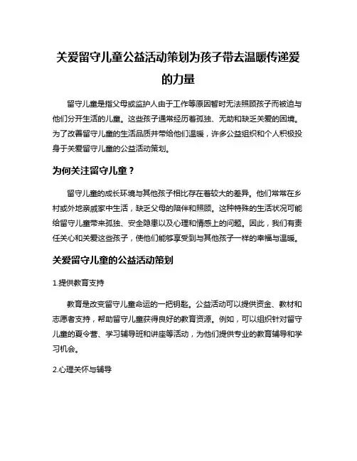 关爱留守儿童公益活动策划为孩子带去温暖传递爱的力量