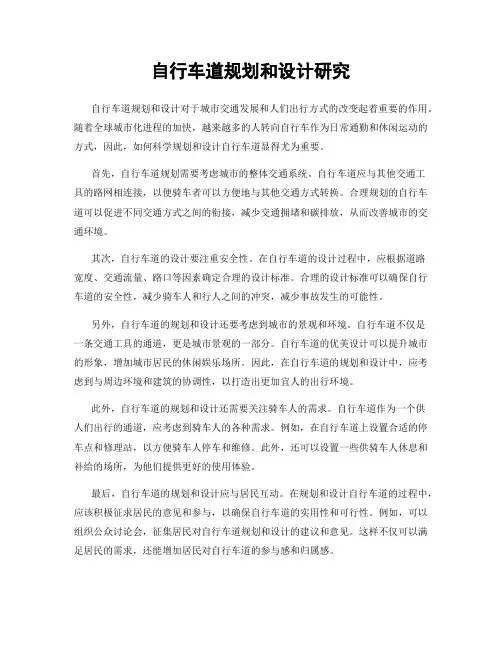 自行车道规划和设计研究