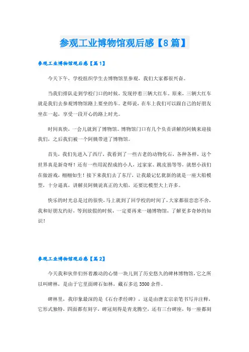 参观工业博物馆观后感【8篇】