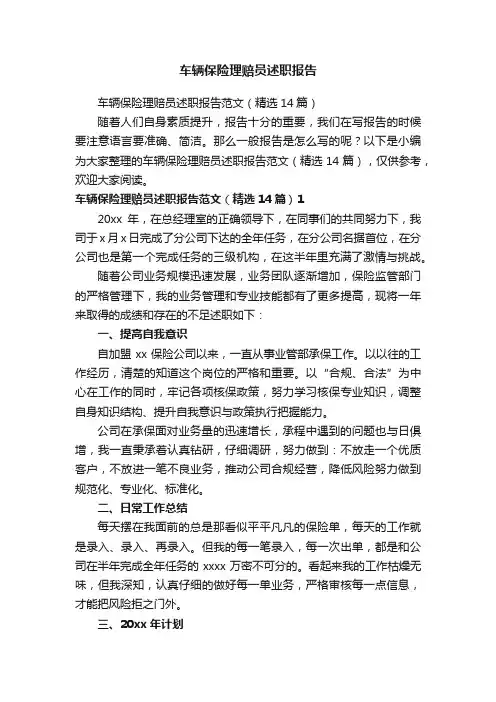 车辆保险理赔员述职报告范文（精选14篇）