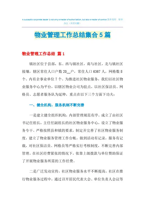 2021年物业管理工作总结集合5篇