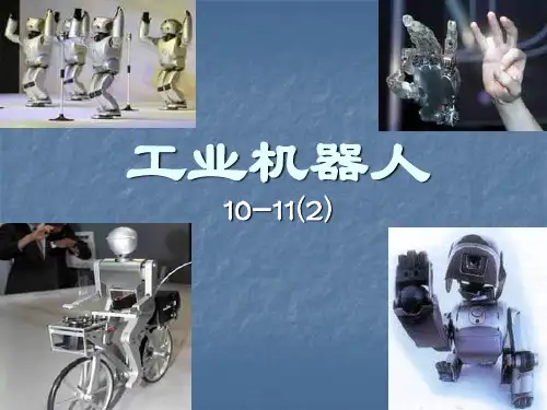 《工业机器人》第一章 概述