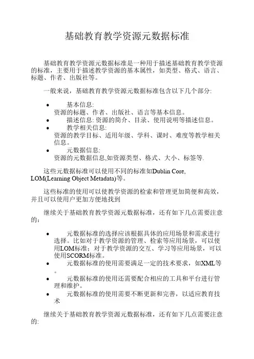 基础教育教学资源元数据标准