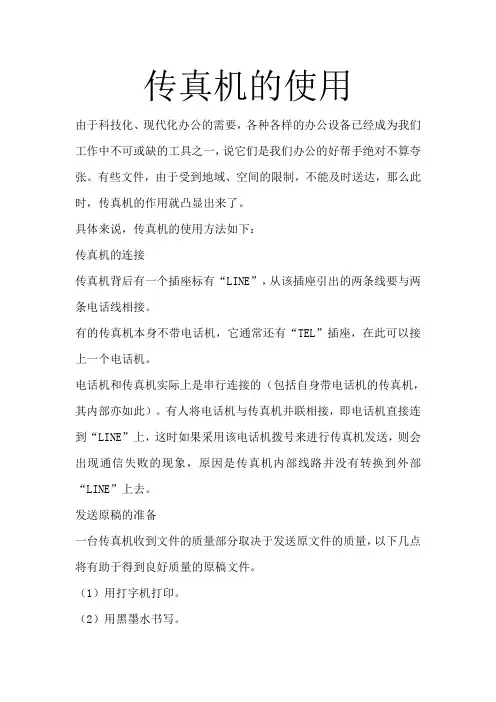 传真机的使用