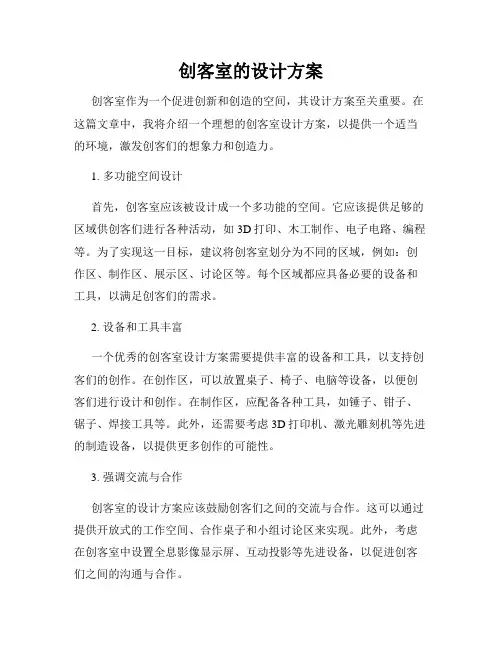 创客室的设计方案