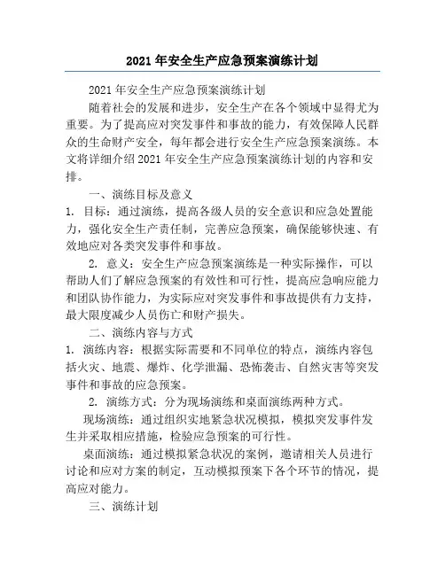 2021年安全生产应急预案演练计划