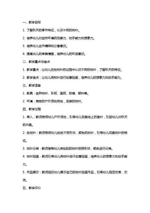 幼儿园小班《捡落叶》教案