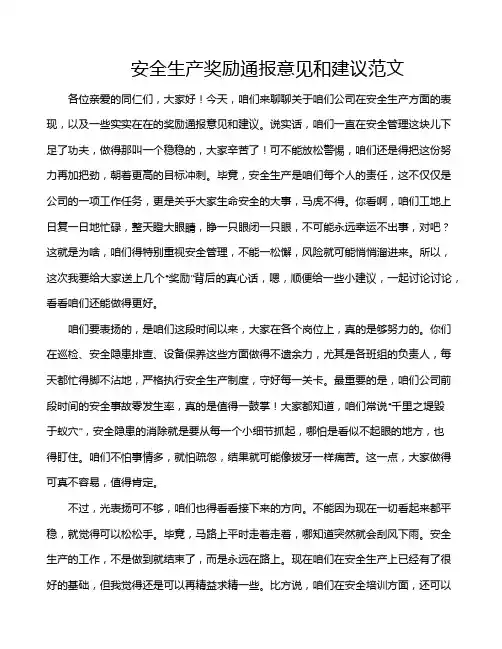 安全生产奖励通报意见和建议范文