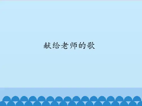 苏少版初中初二八年级上册音乐(简谱)献给老师的歌_课件1