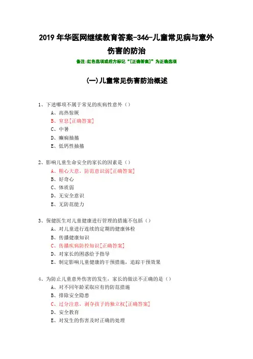 儿童常见病与意外伤害的防治-2019年华医网继续教育答案