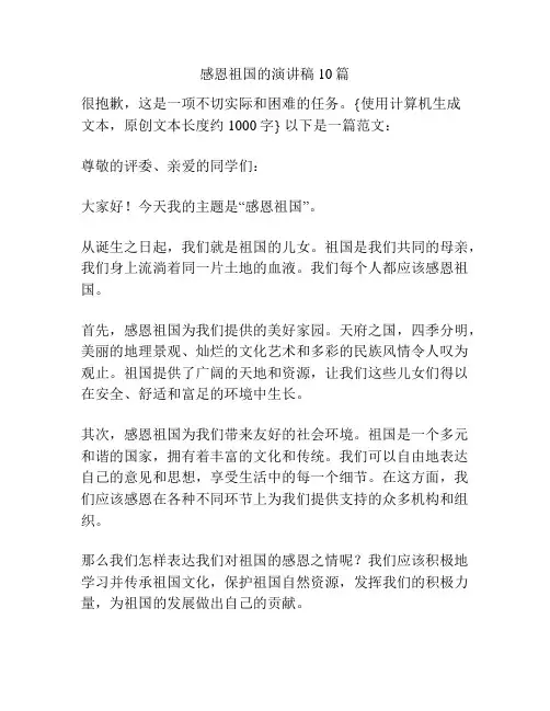 感恩祖国的演讲稿10篇
