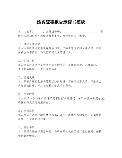 婚丧嫁娶报告承诺书模板