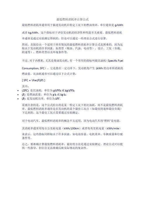 最低燃料消耗率计算公式