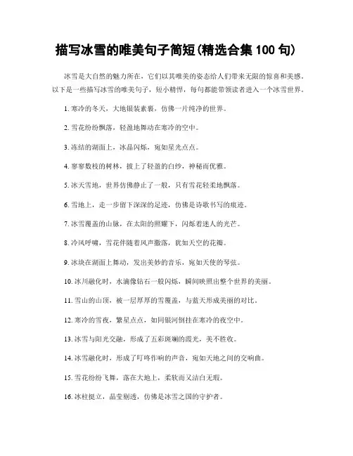 描写冰雪的唯美句子简短(精选合集100句)