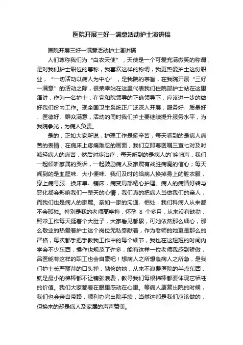 医院开展三好一满意活动护士演讲稿