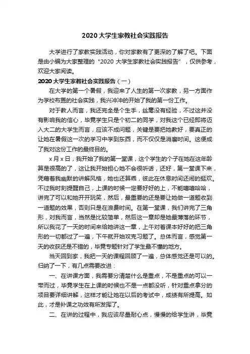 2020大学生家教社会实践报告