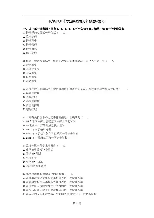 初级护师《专业实践能力》试卷及解析