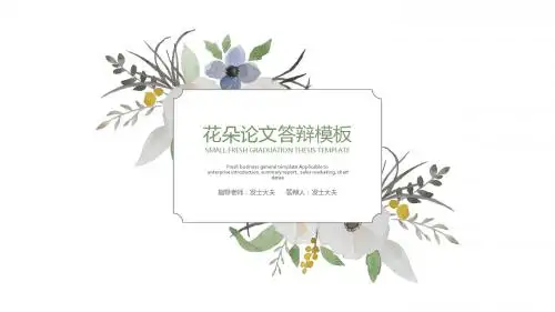 花朵论文答辩模板