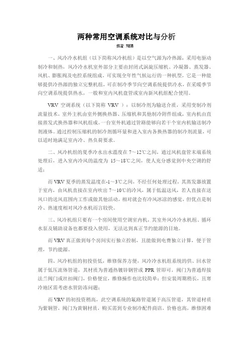两种常用空调系统对比与分析