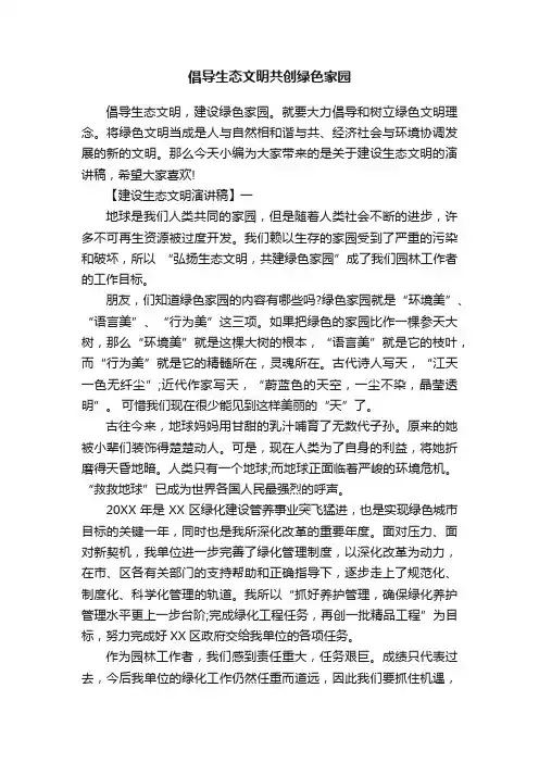 倡导生态文明共创绿色家园