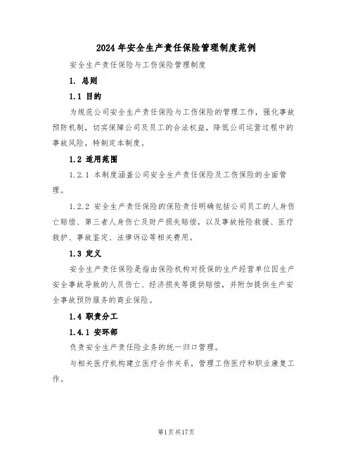 2024年安全生产责任保险管理制度范例（七篇）
