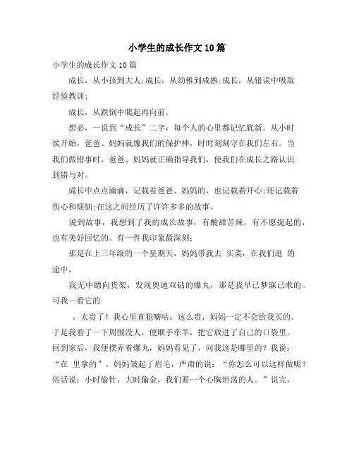 小学生的成长作文10篇