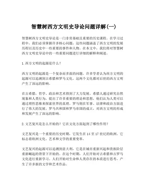 智慧树西方文明史导论问题详解(一)