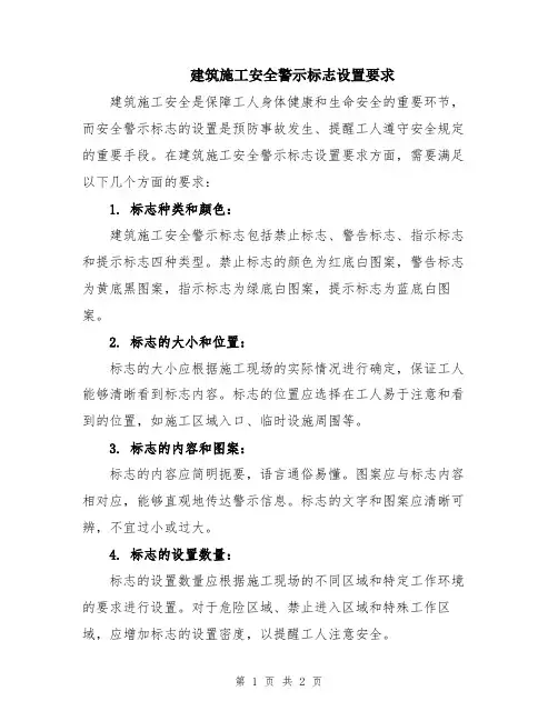 建筑施工安全警示标志设置要求