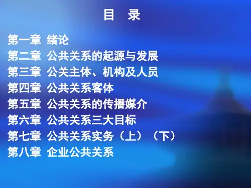 公共关系学PPT