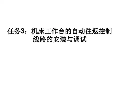 任务机床工作台的自动往返控制线路的安装与调试-PPT课件