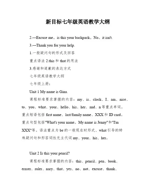 新目标七年级英语教学大纲