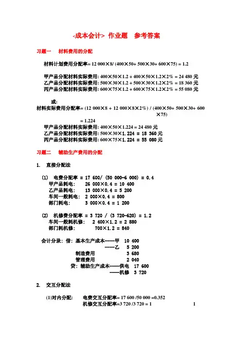 成本会计 作业题全部参考答案