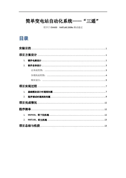 简单变电站自动化系统——“三遥”
