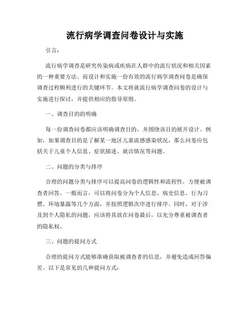 流行病学调查问卷设计与实施