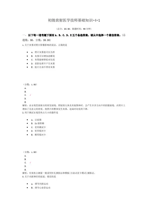 初级放射医学技师基础知识-4-1