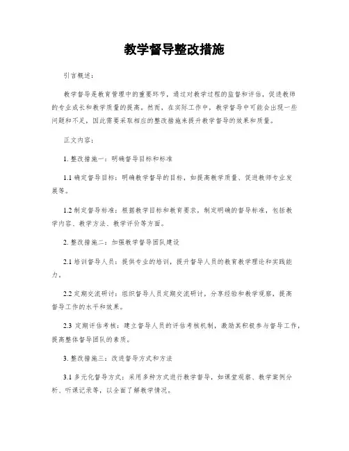 教学督导整改措施