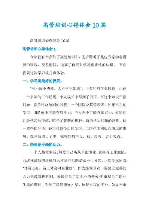 高管培训心得体会10篇