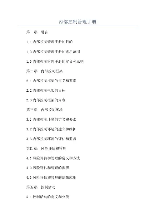 内部控制管理手册