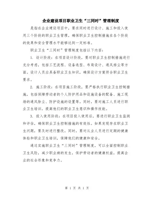 企业建设项目职业卫生“三同时”管理制度