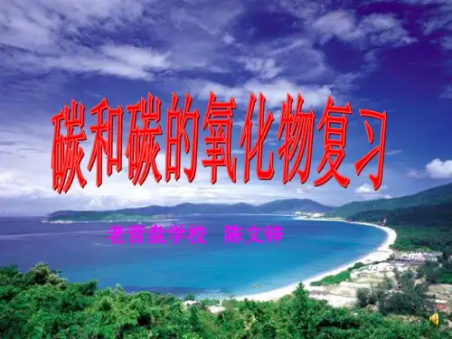 化学六单元碳和碳的氧化物ppt课件人教新课标九年级上