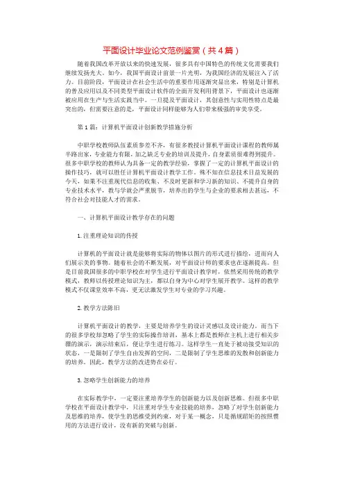平面设计毕业论文范例鉴赏(共4篇).docx