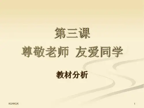 第三课尊敬老师 友爱同学1906最全版